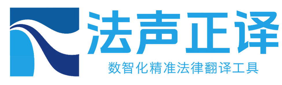 法声正译 - 数智化精准法律翻译工具